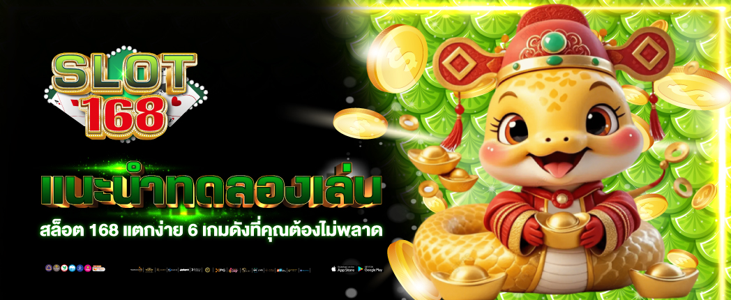 เกมสล็อต168 ฝากถอนเร็ว ระบบแท้ เล่นง่าย